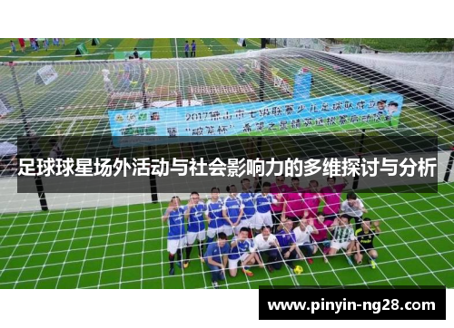 足球球星场外活动与社会影响力的多维探讨与分析