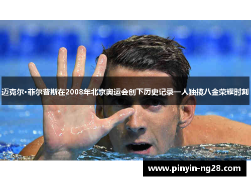 迈克尔·菲尔普斯在2008年北京奥运会创下历史记录一人独揽八金荣耀时刻