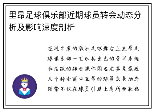 里昂足球俱乐部近期球员转会动态分析及影响深度剖析