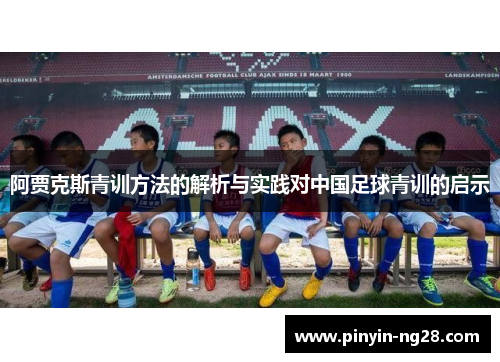 阿贾克斯青训方法的解析与实践对中国足球青训的启示