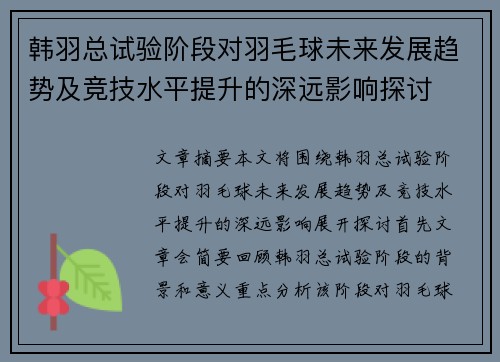 韩羽总试验阶段对羽毛球未来发展趋势及竞技水平提升的深远影响探讨