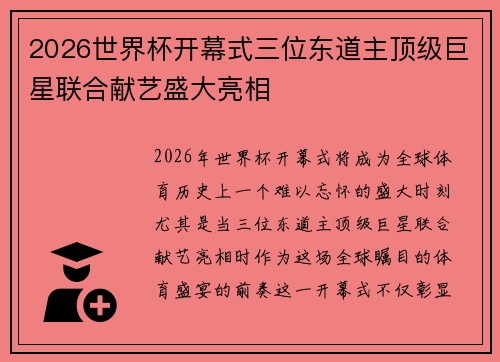 2026世界杯开幕式三位东道主顶级巨星联合献艺盛大亮相