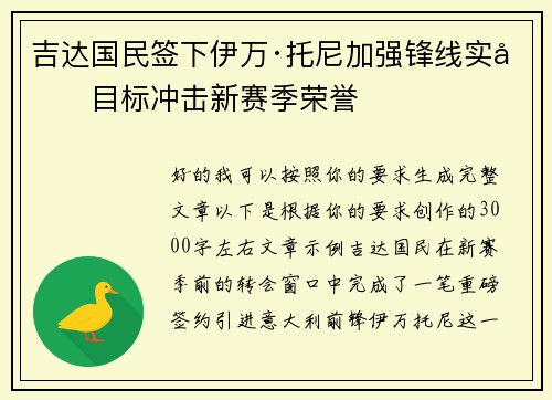 吉达国民签下伊万·托尼加强锋线实力目标冲击新赛季荣誉