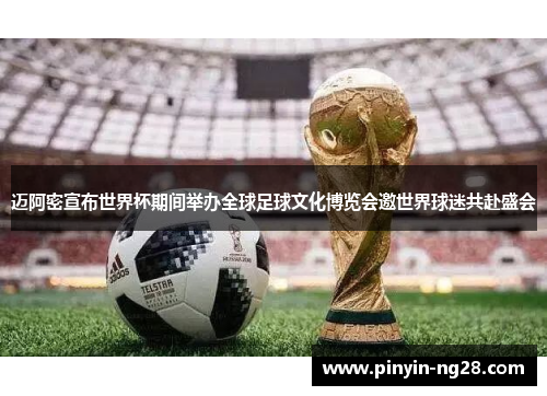 迈阿密宣布世界杯期间举办全球足球文化博览会邀世界球迷共赴盛会 迈阿密宣布世界杯期间举办全球足球文化博览会邀世界球迷共赴盛会