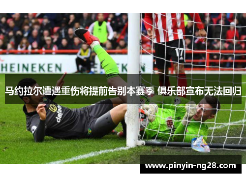 马约拉尔遭遇重伤将提前告别本赛季 俱乐部宣布无法回归 马约拉尔遭遇重伤将提前告别本赛季 俱乐部宣布无法回归