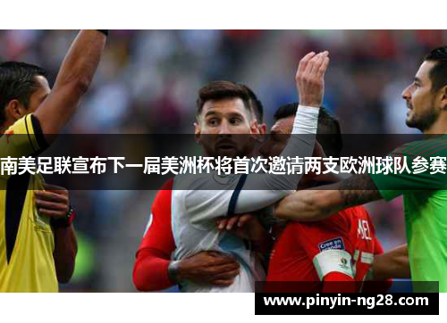 南美足联宣布下一届美洲杯将首次邀请两支欧洲球队参赛 南美足联宣布下一届美洲杯将首次邀请两支欧洲球队参赛