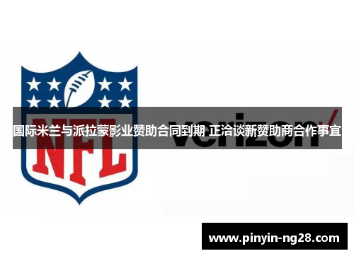 国际米兰与派拉蒙影业赞助合同到期 正洽谈新赞助商合作事宜 国际米兰与派拉蒙影业赞助合同到期 正洽谈新赞助商合作事宜