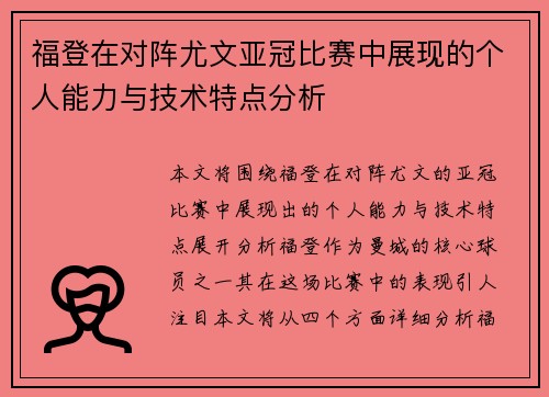 福登在对阵尤文亚冠比赛中展现的个人能力与技术特点分析