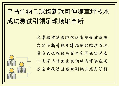 皇马伯纳乌球场新款可伸缩草坪技术成功测试引领足球场地革新