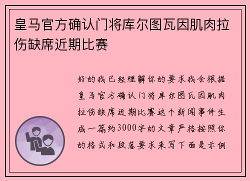 皇马官方确认门将库尔图瓦因肌肉拉伤缺席近期比赛