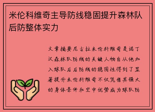 米伦科维奇主导防线稳固提升森林队后防整体实力