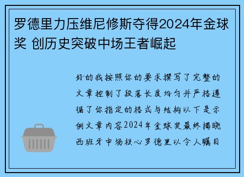 罗德里力压维尼修斯夺得2024年金球奖 创历史突破中场王者崛起