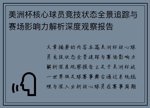 美洲杯核心球员竞技状态全景追踪与赛场影响力解析深度观察报告 美洲杯核心球员竞技状态全景追踪与赛场影响力解析深度观察报告