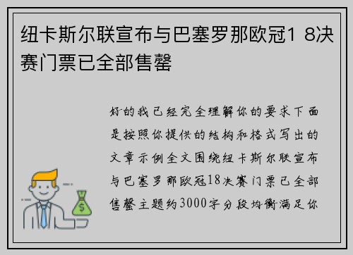 纽卡斯尔联宣布与巴塞罗那欧冠1 8决赛门票已全部售罄 纽卡斯尔联宣布与巴塞罗那欧冠1 8决赛门票已全部售罄
