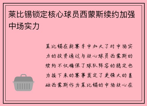 莱比锡锁定核心球员西蒙斯续约加强中场实力 莱比锡锁定核心球员西蒙斯续约加强中场实力
