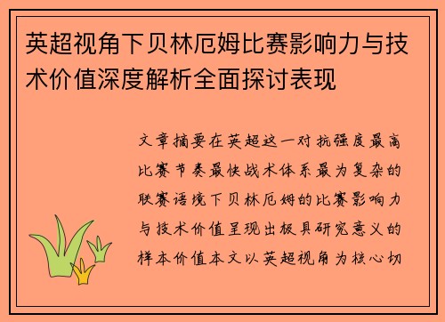 英超视角下贝林厄姆比赛影响力与技术价值深度解析全面探讨表现 英超视角下贝林厄姆比赛影响力与技术价值深度解析全面探讨表现