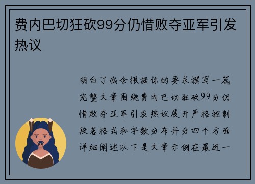 费内巴切狂砍99分仍惜败夺亚军引发热议 费内巴切狂砍99分仍惜败夺亚军引发热议