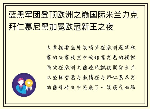 蓝黑军团登顶欧洲之巅国际米兰力克拜仁慕尼黑加冕欧冠新王之夜 蓝黑军团登顶欧洲之巅国际米兰力克拜仁慕尼黑加冕欧冠新王之夜