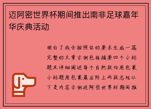 迈阿密世界杯期间推出南非足球嘉年华庆典活动
