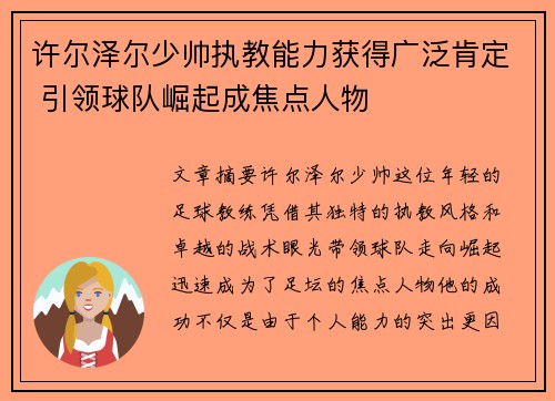许尔泽尔少帅执教能力获得广泛肯定 引领球队崛起成焦点人物