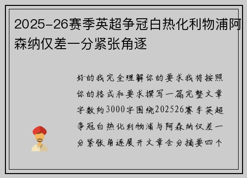 2025-26赛季英超争冠白热化利物浦阿森纳仅差一分紧张角逐