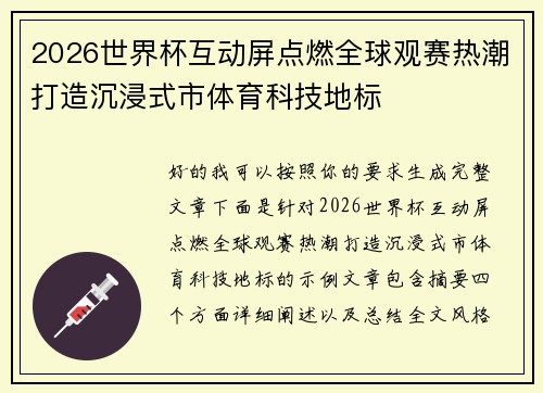 2026世界杯互动屏点燃全球观赛热潮打造沉浸式市体育科技地标 2026世界杯互动屏点燃全球观赛热潮打造沉浸式市体育科技地标
