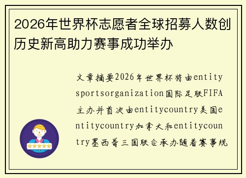 2026年世界杯志愿者全球招募人数创历史新高助力赛事成功举办 2026年世界杯志愿者全球招募人数创历史新高助力赛事成功举办