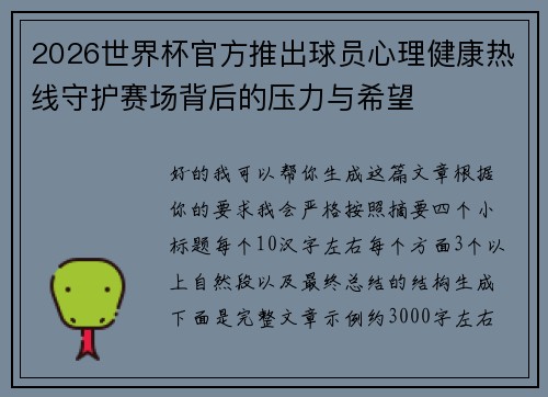 2026世界杯官方推出球员心理健康热线守护赛场背后的压力与希望 2026世界杯官方推出球员心理健康热线守护赛场背后的压力与希望