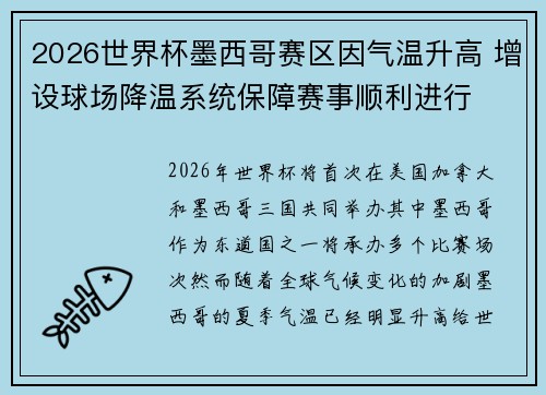 2026世界杯墨西哥赛区因气温升高 增设球场降温系统保障赛事顺利进行
