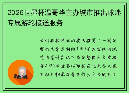 2026世界杯温哥华主办城市推出球迷专属游轮接送服务