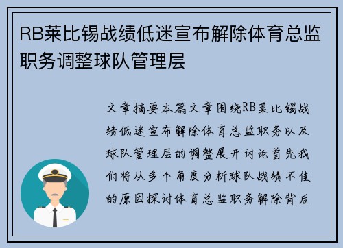 RB莱比锡战绩低迷宣布解除体育总监职务调整球队管理层