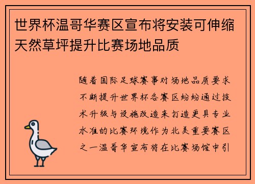 世界杯温哥华赛区宣布将安装可伸缩天然草坪提升比赛场地品质 世界杯温哥华赛区宣布将安装可伸缩天然草坪提升比赛场地品质