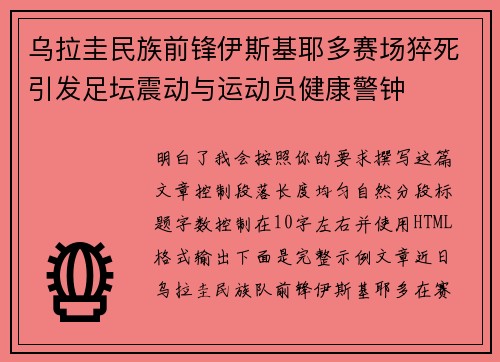 乌拉圭民族前锋伊斯基耶多赛场猝死引发足坛震动与运动员健康警钟