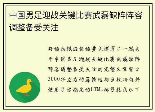 中国男足迎战关键比赛武磊缺阵阵容调整备受关注 中国男足迎战关键比赛武磊缺阵阵容调整备受关注