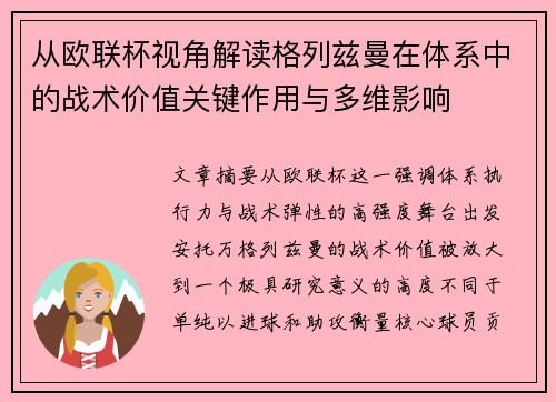 从欧联杯视角解读格列兹曼在体系中的战术价值关键作用与多维影响