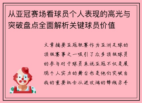 从亚冠赛场看球员个人表现的高光与突破盘点全面解析关键球员价值