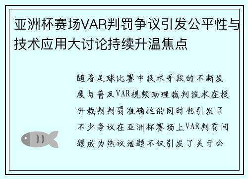 亚洲杯赛场VAR判罚争议引发公平性与技术应用大讨论持续升温焦点