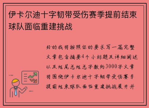 伊卡尔迪十字韧带受伤赛季提前结束球队面临重建挑战