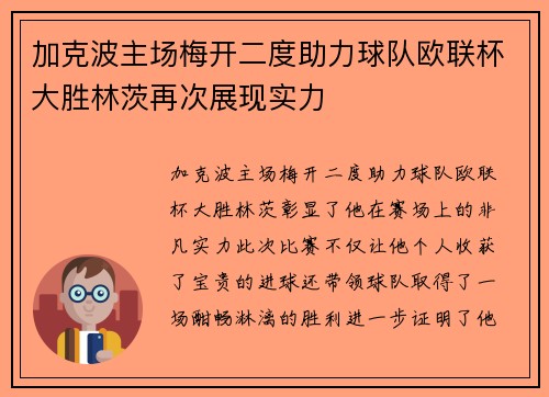 加克波主场梅开二度助力球队欧联杯大胜林茨再次展现实力