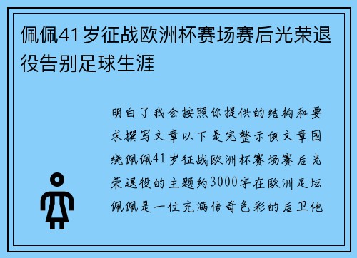 佩佩41岁征战欧洲杯赛场赛后光荣退役告别足球生涯