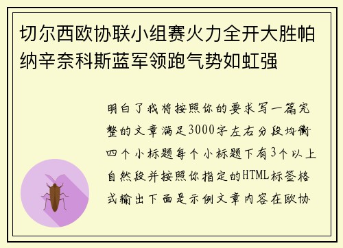 切尔西欧协联小组赛火力全开大胜帕纳辛奈科斯蓝军领跑气势如虹强