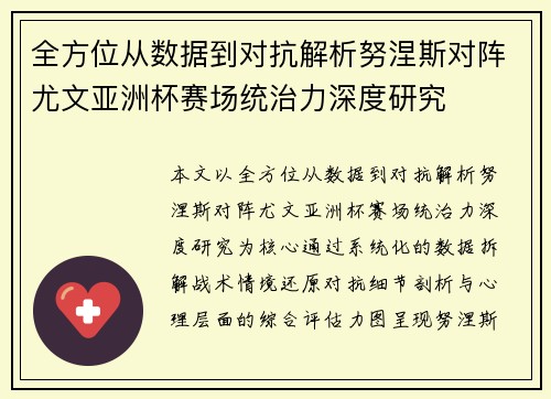 全方位从数据到对抗解析努涅斯对阵尤文亚洲杯赛场统治力深度研究