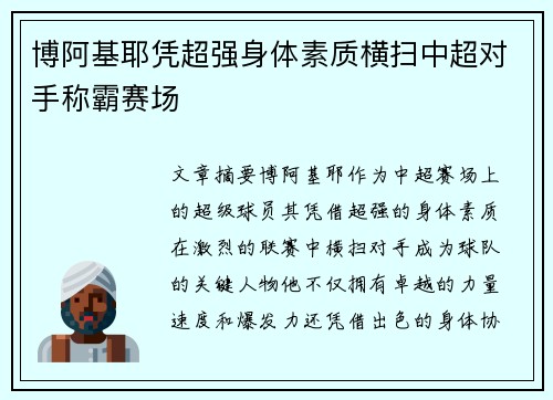 博阿基耶凭超强身体素质横扫中超对手称霸赛场