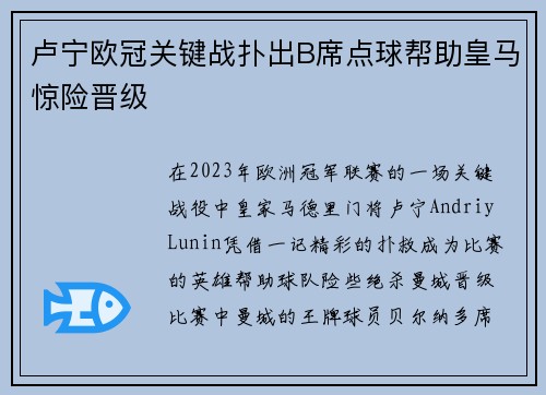 卢宁欧冠关键战扑出B席点球帮助皇马惊险晋级