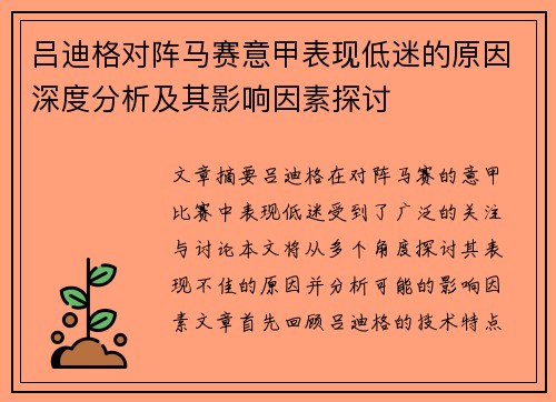 吕迪格对阵马赛意甲表现低迷的原因深度分析及其影响因素探讨