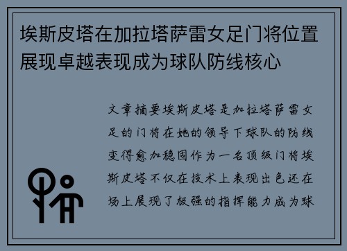 埃斯皮塔在加拉塔萨雷女足门将位置展现卓越表现成为球队防线核心