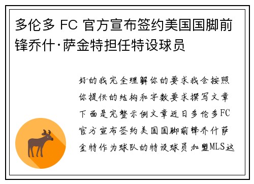 多伦多 FC 官方宣布签约美国国脚前锋乔什·萨金特担任特设球员