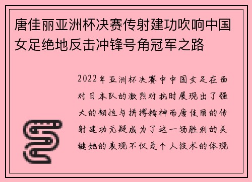 唐佳丽亚洲杯决赛传射建功吹响中国女足绝地反击冲锋号角冠军之路