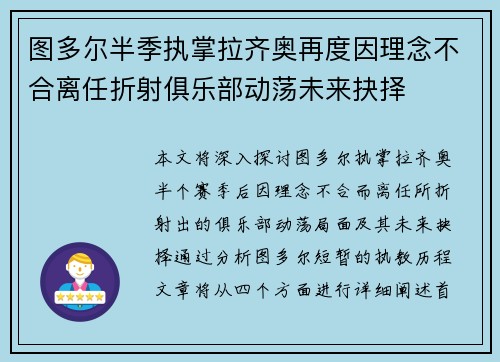 图多尔半季执掌拉齐奥再度因理念不合离任折射俱乐部动荡未来抉择