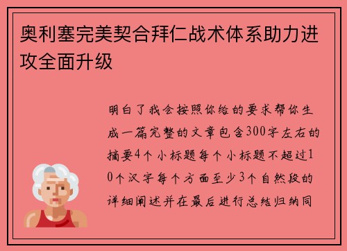 奥利塞完美契合拜仁战术体系助力进攻全面升级